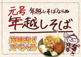 箱根そば　元号越しそば